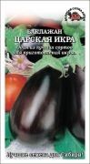 Баклажан Царская икра ЦВ/П (СОТКА) 0,2гр раннеспелый