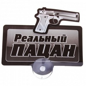 Табличка на присоске Реальный пацан 13,8*13,2см 605748 пластик