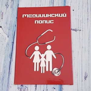 Обложка "Медицинский полис"