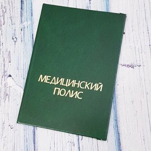 Обложка "Медицинский полис"