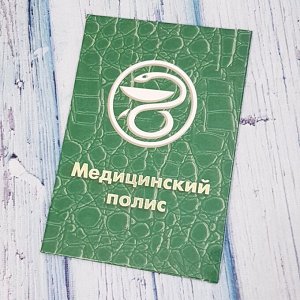 Обложка "Медицинский полис"