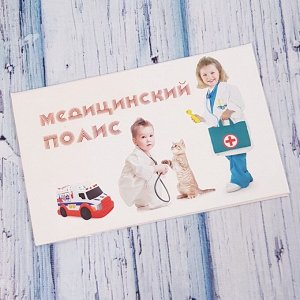 Обложка "Медицинский полис"