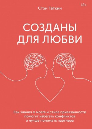 Созданы для любви. Как знания о мозге и стиле привязанности помогут избегать конфликтов и лучше пони