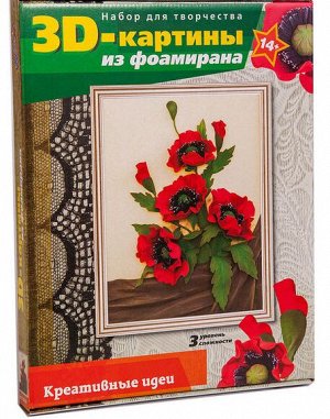 3 D картина из фоамирана "Маки"