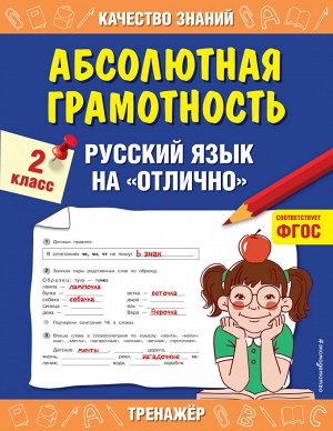 Дорофеева Г.В. Абсолютная грамотность. Русский язык на «отлично». 2 класс