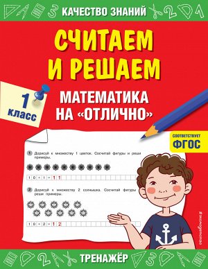 Дорофеева Г.В. Считаем и решаем. Математика на «отлично». 1 класс