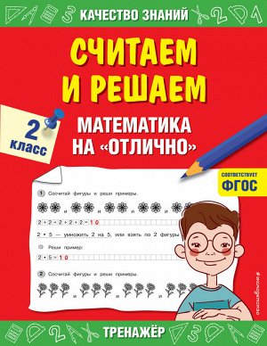 Дорофеева Г.В. Считаем и решаем. Математика на «отлично». 2 класс