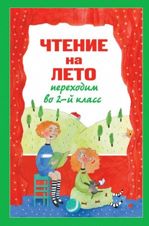 Чтение на лето. Переходим во 2-й класс. 3-е изд., испр. и перераб.