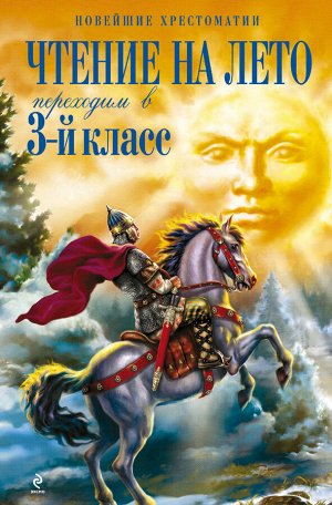 Салье В.М., Чуковский К.И., Паустовский К.Г. Чтение на лето. Переходим в 3-й кл. 4-е изд., испр. и перераб.