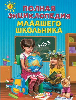 Богуминская А.С., Буланова С.А., Василюк Ю.С. Полная энциклопедия младшего школьника