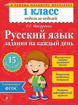 Мисаренко Г.Г. Русский язык. 1 класс. Задания на каждый день