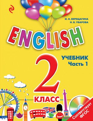 Верещагина И.Н., Уварова Н.В. ENGLISH. 2 класс. Учебник. Часть 1 + компакт-диск MP3