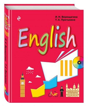 Верещагина И.Н., Притыкина Т.А. Английский язык. III класс. Учебник + компакт-диск MP3