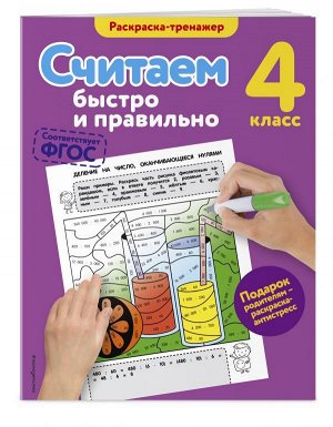 Горохова А.М. Считаем быстро и правильно. 4-й класс