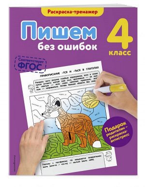 Польяновская Е.А. Пишем без ошибок. 4-й класс