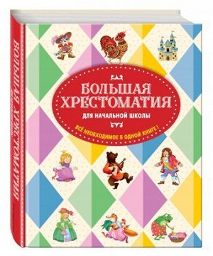 Чуковский К.И., Петников Г.Н., Салье В.М. Большая хрестоматия для начальной школы. 5-е изд., исправленное и дополненное