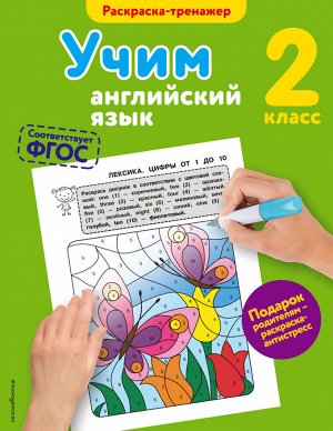 Ильченко В.В. Учим английский язык. 2-й класс