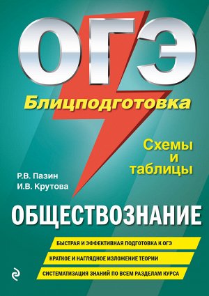 Пазин Р.В., Крутова И.В. ОГЭ. Обществознание. Блицподготовка (схемы и таблицы)