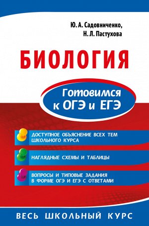 Садовниченко Ю.А., Пастухова Н.Л. Биология. Готовимся к ОГЭ и ЕГЭ