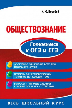 Воробей Н.Ю. Обществознание. Готовимся к ОГЭ и ЕГЭ