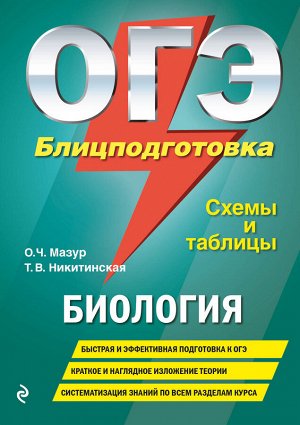 Мазур О.Ч., Никитинская Т.В. ОГЭ. Биология. Блицподготовка (схемы и таблицы)