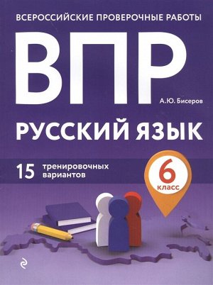 Бисеров А.Ю. ВПР. Русский язык. 6 класс. 15 тренировочных вариантов