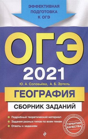 Соловьева Ю.А., Эртель А.Б. ОГЭ-2021. География. Сборник заданий