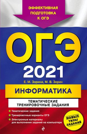 Зорина Е.М., Зорин М.В. ОГЭ-2021. Информатика. Тематические тренировочные задания