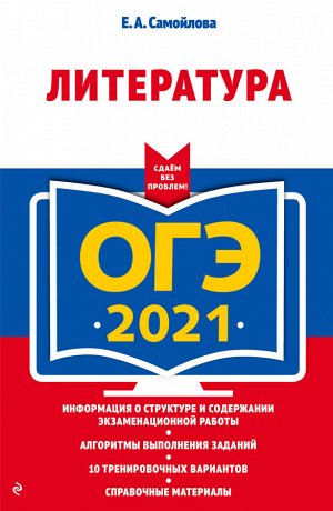 Самойлова Е.А. ОГЭ-2021. Литература