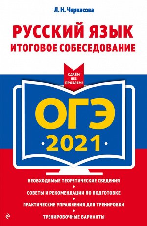 Черкасова Л.Н. ОГЭ-2021. Русский язык. Итоговое собеседование