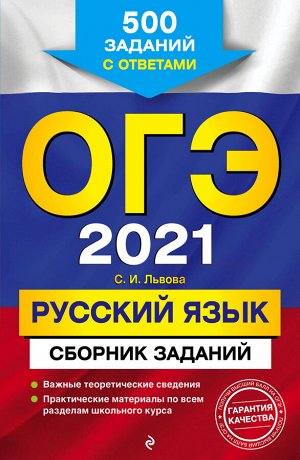 Львова С.И. ОГЭ-2021. Русский язык. Сборник заданий: 500 заданий с ответами