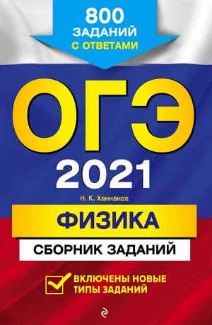 Ханнанов Н.К. ОГЭ-2021. Физика. Сборник заданий: 800 заданий с ответами