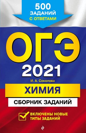 Соколова И.А. ОГЭ-2021. Химия. Сборник заданий: 500 заданий с ответами