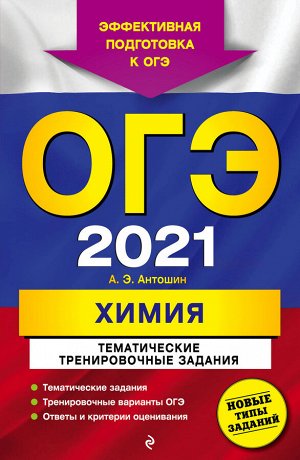 Антошин А.Э. ОГЭ-2021. Химия. Тематические тренировочные задания