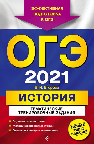 Егорова В.И. ОГЭ-2021. История. Тематические тренировочные задания