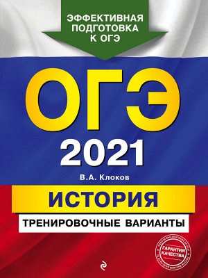 Клоков В.А. ОГЭ-2021. История. Тренировочные варианты