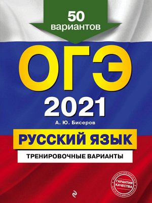 Бисеров А.Ю. ОГЭ-2021. Русский язык. Тренировочные варианты. 50 вариантов