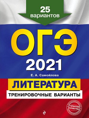 Самойлова Е.А. ОГЭ-2021. Литература. Тренировочные варианты. 25 вариантов