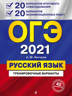 Бисеров А.Ю. ОГЭ-2021. Русский язык. 20 вариантов итогового собеседования + 20 вариантов экзаменационных работ.