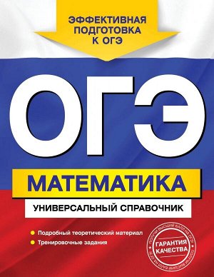 Третьяк И.В. ОГЭ. Математика. Универсальный справочник