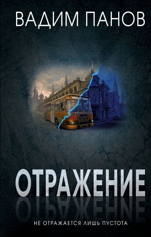 Панов В.Ю. Отражение