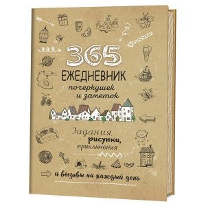 Книга: Sketch-ежедневник: 365 (бежевая, Дали)