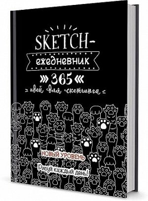 Книга: Sketch-ежедневник: 365 (черная, кошачьи лапки)