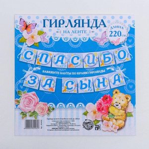 Гирлянда на ленте "Спасибо за сына", 220 см