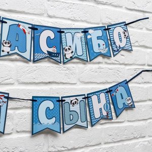 Гирлянда на ленте "Спасибо за сына",голубая, 215 см