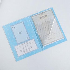 Папка для свидетельства о рождении, А4 «Мои первые документы»