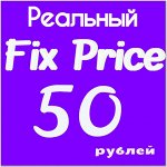 Fix price! Всё по 50 рублей! Хозтовары, Косметика и др