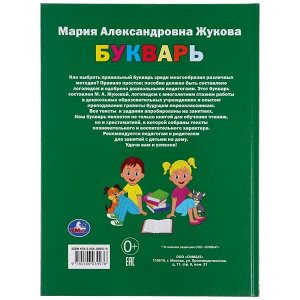 978-5-506-03997-6 Букварь. М.А.Жукова. Твердый переплет. Бумага мелованная 130г. 240х320мм. 48стр. Умка в кор.10шт