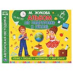 978-5-506-05060-5 Альбом по подготовке к школе. М.А.Жукова. 280х205мм. 64 стр. Умка в кор.30шт