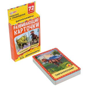 4630115527350 Динозавры. Картонные карточки: 88х126мм, 36шт.  Кор.: 93х130х22мм. Умные игры в кор.40шт